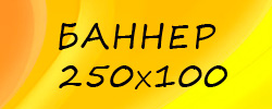 ��������� ����� 250x100